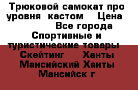 Трюковой самокат про уровня (кастом) › Цена ­ 14 500 - Все города Спортивные и туристические товары » Скейтинг   . Ханты-Мансийский,Ханты-Мансийск г.